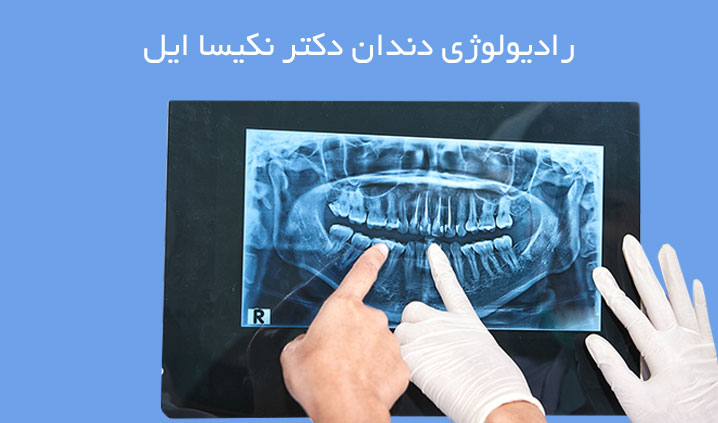 رادیولوژی فک و صورت سعادت آباد